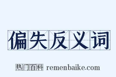 偏失反义词是什么意思的图片